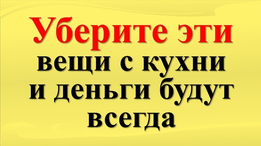 Как привлечь достаток и изобилие в дом. Народные приметы про кухню и стол