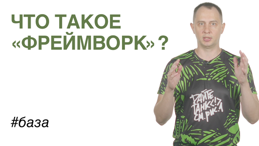 Что такое «фреймворк»?