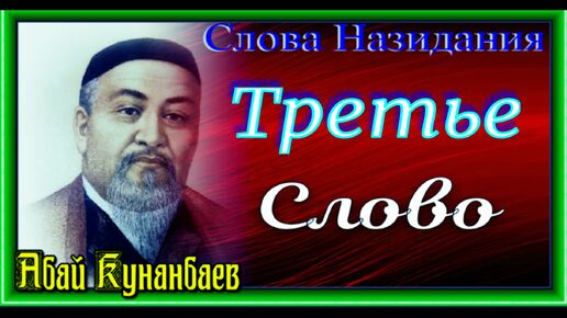 Слова Назидания, Третье Слово ,Абай Кунанбаев ,читает Павел Беседин.