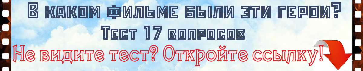 В каком фильме были эти герои? Тест