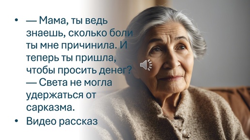 — Мама, ты ведь знаешь, сколько боли ты мне причинила. И теперь ты пришла, чтобы просить денег? — С сарказмом спросила дочь .Видео рассказ