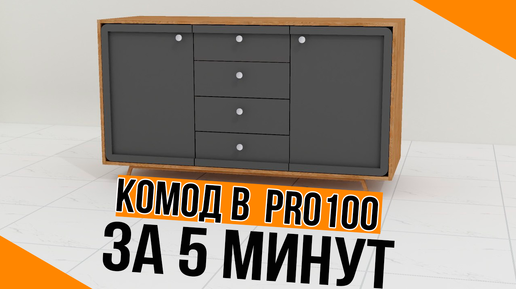 КОМОД в PRO100. Уроки для новичков.