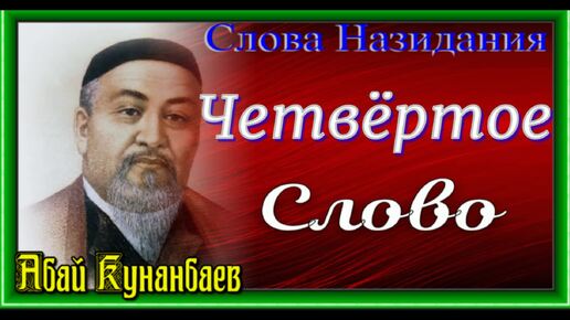 Слова Назидания ,Четвёртое Слово, Абай Кунанбаев ,читает Павел Беседин.