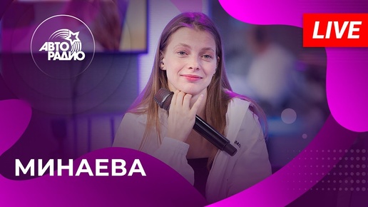 Download Video: МИНАЕВА: живой концерт на Авторадио (2024)