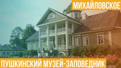 Михайловское. Пушкинский музей-заповедник