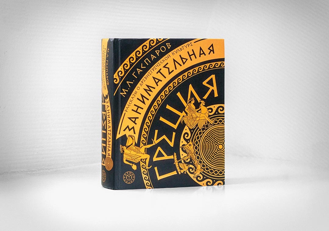 Книга «Занимательная Греция. Рассказы о древнегреческой культуре»