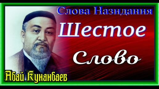 Слова Назидания ,Шестое Слово, Абай Кунанбаев ,читает Павел Беседин.