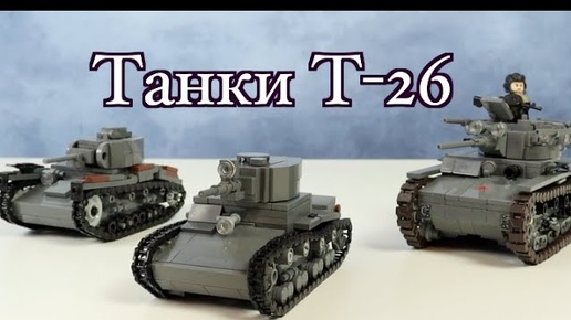 Легкий танк Т-26 с Алиэкспресс, обзор