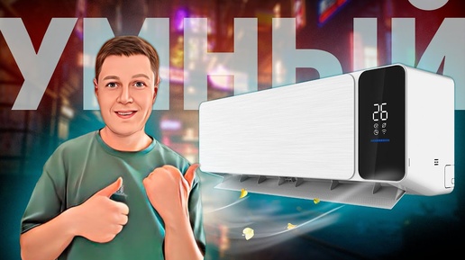 Viomi Cross 9000BTU: УМНЫЙ И МОЩНЫЙ КОНДИЦИОНЕР!