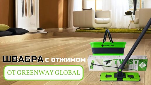 ШВАБРА С ОТЖИМОМ ОТ GREENWAY GLOBAL