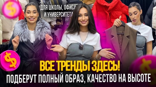 ВСЕ ТРЕНДЫ ЗДЕСЬ! 🎀ПОДБЕРУТ ПОЛНЫЙ ОБРАЗ, КАЧЕСТВО НА ВЫСОТЕ✨5-54 Рынок Садовод Москва