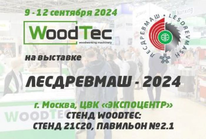 Лесдревмаш 2024 - главная отраслевая выставка года