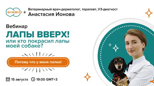 Вебинар «Лапы вверх, или кто покрасил лапы моей собаке?»