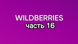 Много крутых покупок с Wildberries 16.