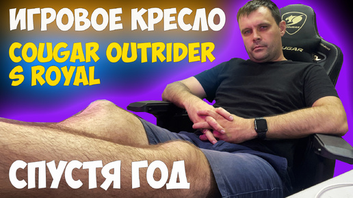 ✅Кресло игровое Cougar OUTRIDER S Royal - Спустя ГОД