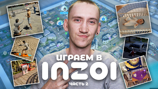 Играем в InZOI - Серфинг,Аттракционы,Свадьба,Роды,Семейный Психолог - ОБЗОР ИГРЫ И ГОРОДКА BLISS BAY