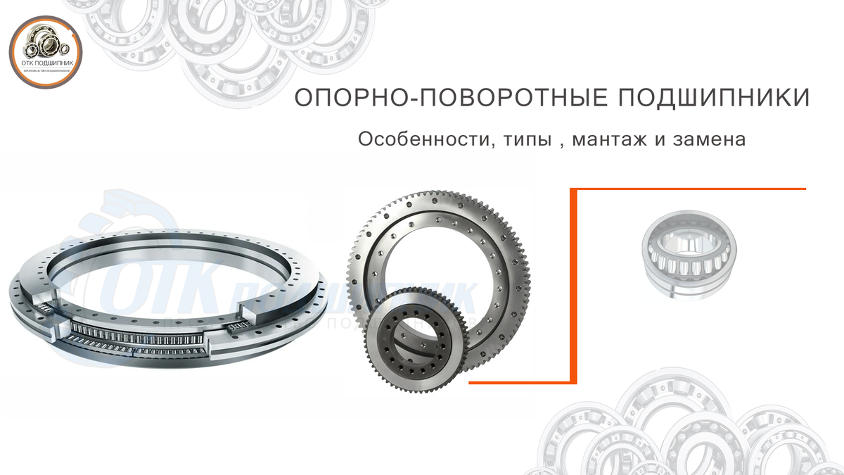 Опорно-поворотные подшипники - особенности и характеристики 