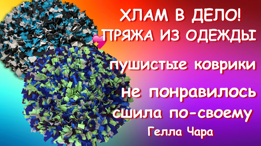 ХЛАМ В ДЕЛО ПРЯЖА ИЗ ОДЕЖДЫ И ПУШИСТЫЕ КОВРИКИ Гелла Чара