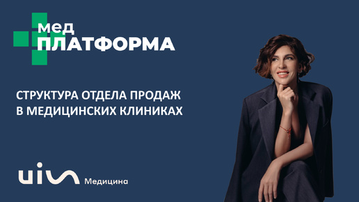 Структура отдела продаж в медицинских клиниках. Анна Есикова, МЕДПЛАТФОРМА