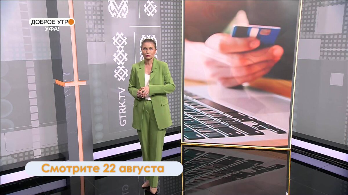    «Доброе утро, Уфа!» 22 августа: разберем новые схемы обмана, которые используют телефонные мошенники