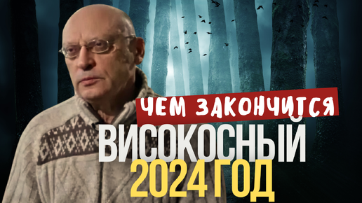 Чем закончится для России и мира високосный 2024-й год и что ждать от 2025-го. Прогноз Александра Зараева