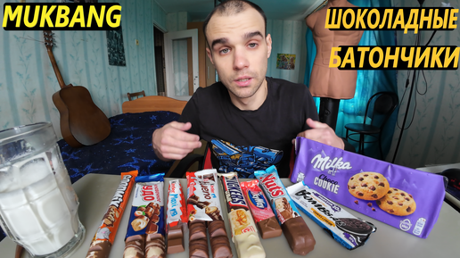 МУКБАНГ ШОКОЛАДНЫЕ БАТОНЧИКИ / SNICKERS / Kinder Bueno / Milka SWEET / EATING Mukbang / ASMR АСМР