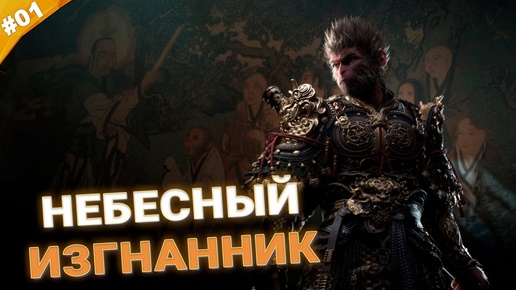 НЕБЕСНЫЙ ИЗГНАННИК | Прохождение Black Myth: Wukong | Часть 01