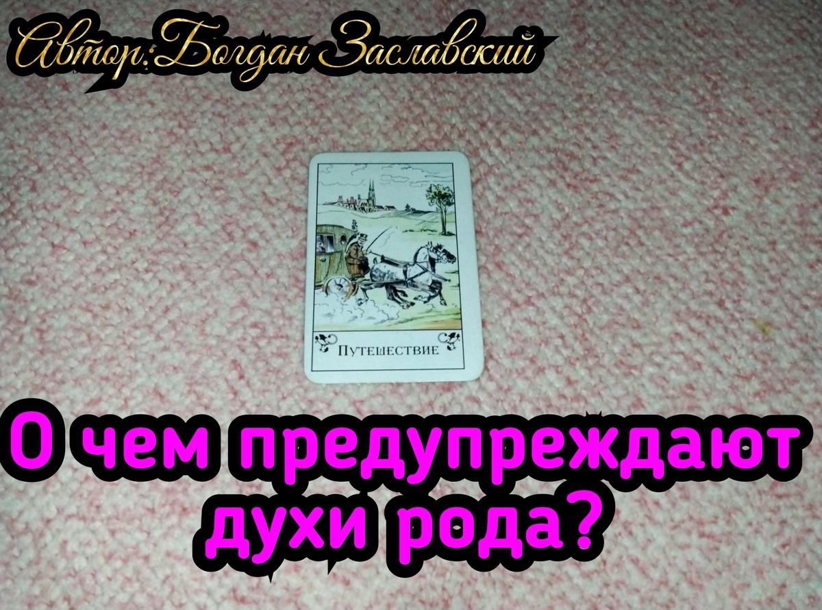 Гадание актуально в момент его просмотра. 