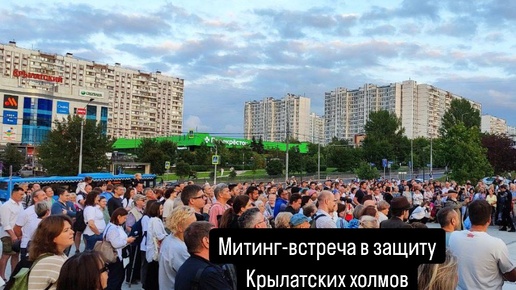 Митинг-встреча в защиту Крылатских холмов в Москве 20.08.2024