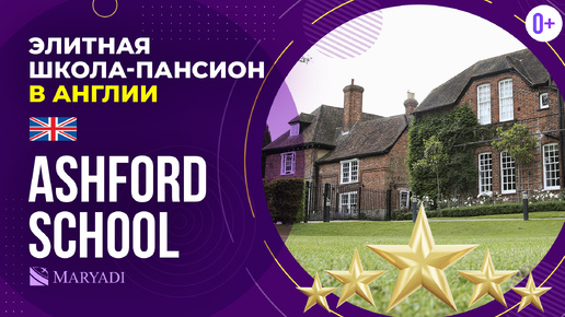 Элитная школа в Англии Ashford School / Британская школа-интернат / Среднее образование в Англии