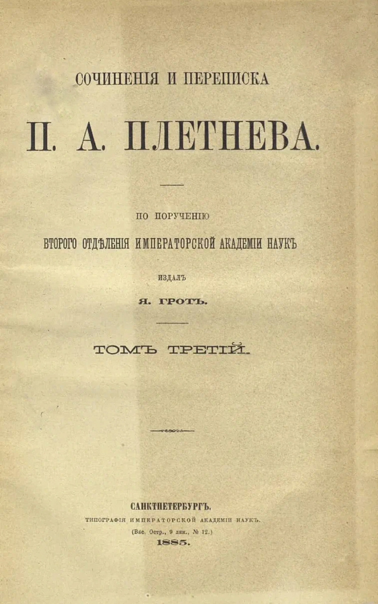 П.А. Плетнёв. Сочинения и переписка. Санкт-Петербург : типография Императорской Академии наук, 1885