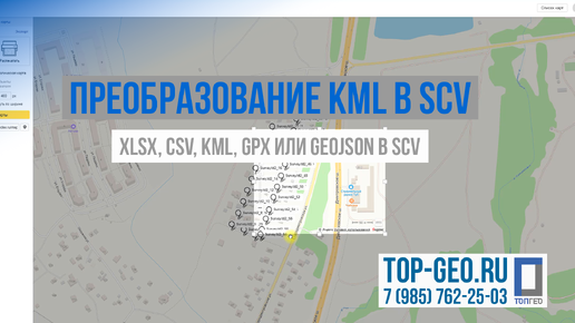 Преобразование KML в SCV, XLSX, CSV, KML, GPX или GeoJSON