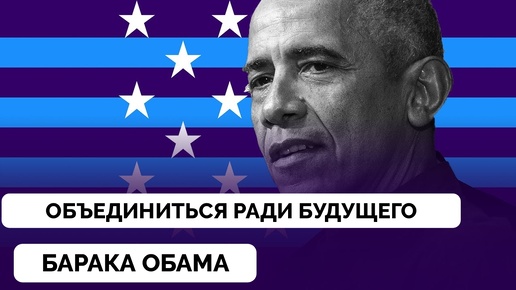 США - Сила Добра: Барак Обама Выступил с Яркой Речью на Съезде Демократической Партии В Чикаго | 20.08.2024