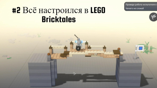 #2 Всё настроился в LEGO Bricktales