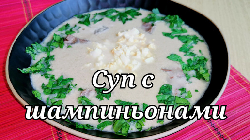 СУП дня, суп с шампиньонами. #суп