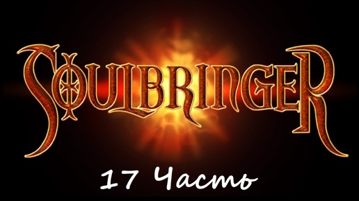 Прохождение игры Soulbringer 17 часть