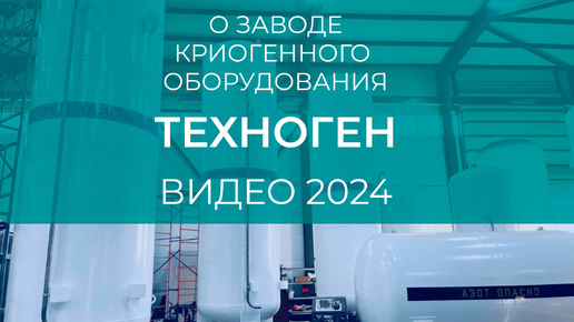 Производитель криогенного оборудования ТЕХНОГЕН: видео о нашем производстве и оборудовании