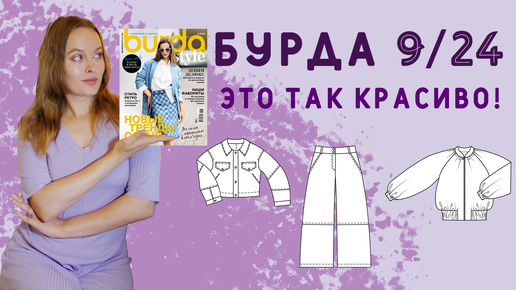 Какие классные выкройки в новом журнале BURDA 09/24!!! Обзор лучших выкроек! #бурда