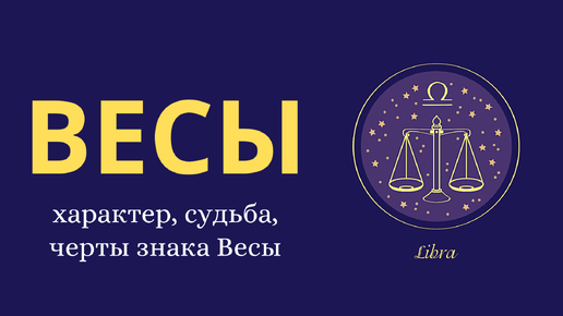 Судьба Весов: какие архетипы формируют этот знак? Профессиональный МК от астролога