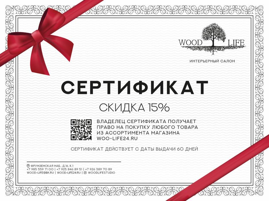 Сертификат на скидку в 15% на весь ассортимент магазина WOOD Life