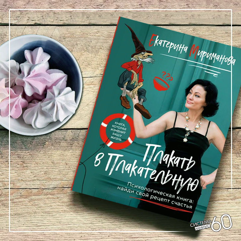 Плакать в Плакательную. Екатерина Мириманова