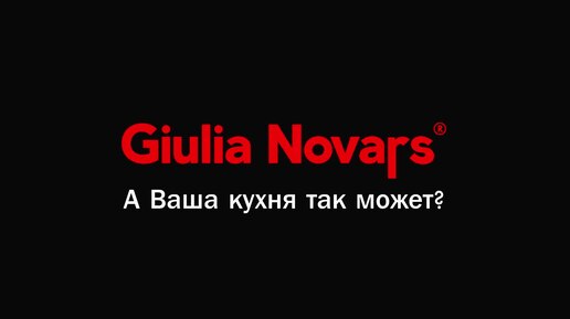 Умный дом в кухонной мебели - новинка Giulia Novars