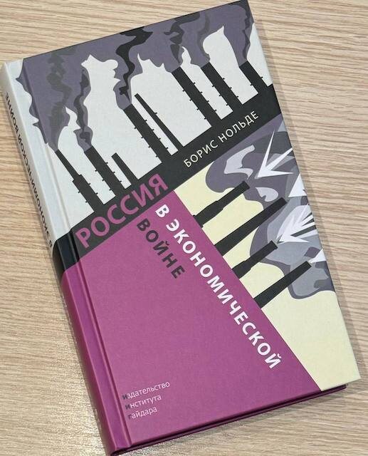 "Россия в экономической войне", Борис Нольде
