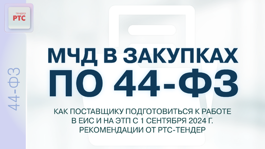 МЧД в закупках по 44-ФЗ. Как поставщику подготовиться к работе в ЕИС и на ЭТП с 01.09.2024г. Рекомендации от РТС-тендер. (14.08.2024)