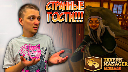 НОВЫЕ ПОСЕТИТЕЛИ!!! ПРОКАЧАЛИ ТАВЕРНУ!!! (Tavern Manager Simulator #2)