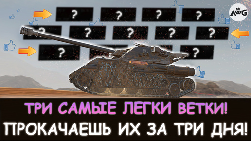 ТРИ САМЫЕ ЛЕГКИЕ ВЕТКИ КОТОРЫЕ ТЫ ПРОЙДЕШЬ ЗА ТРИ ДНЯ! Tanks blitz