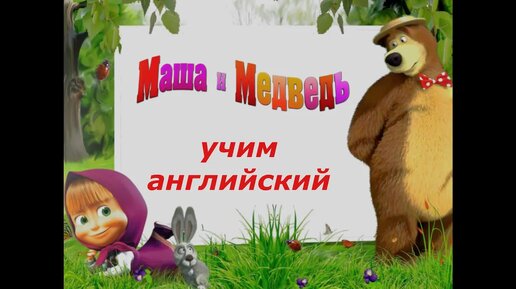 #Мультфильм Маша и медведь. Учим #английский вместе. #Распаковка шоколадных яиц #kinder_surprise.