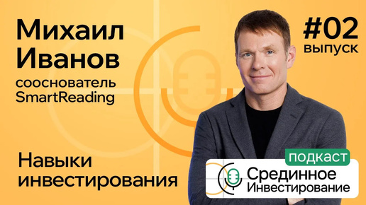 Михаил Иванов сооснователь SmartReading. Навыки Инвестирования (Podcast #2)