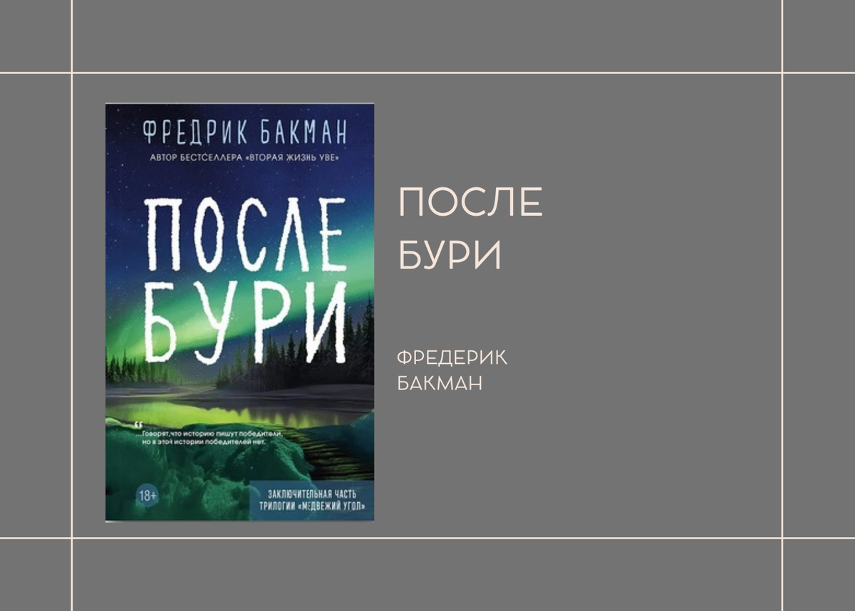 Ф. Бакман " После бури"