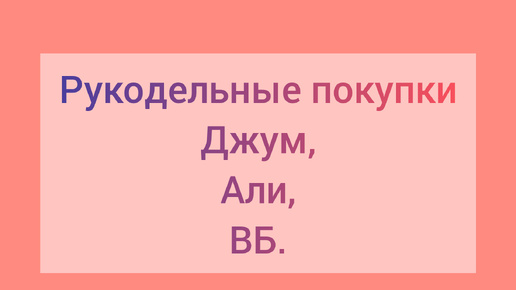 Рукодельные покупки и проектные сумочки:)